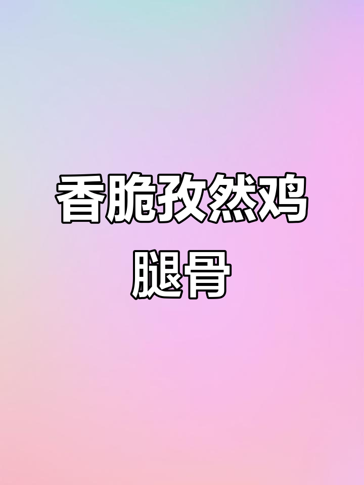 孜然鸡脆骨,烤箱版追剧小零食,简单又美味
