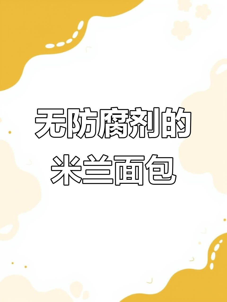 意大利米兰经典Panettone面包,无防腐剂水果香气十足