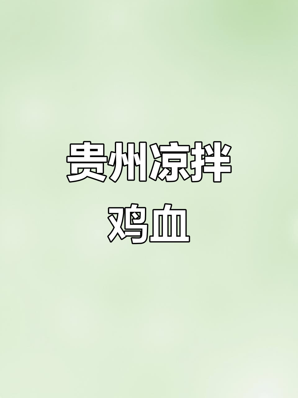 贵州街头凉拌鸡血,嫩滑又下饭,辣味十足