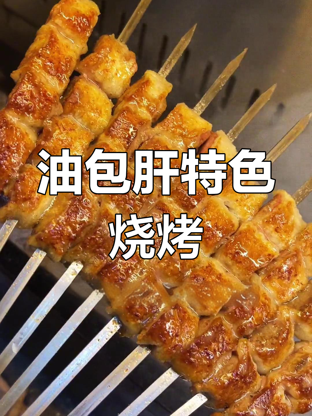 新疆传统烧烤油包肝,9年老店秘方