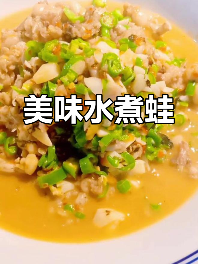 水煮青蛙的美味让人欲罢不能,每次必点!