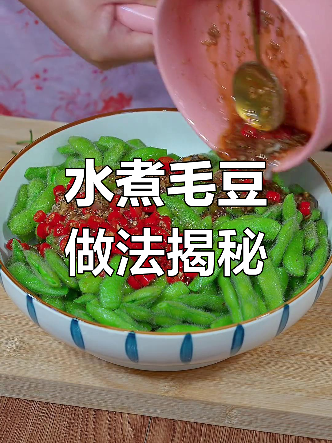 饭店水煮毛豆的秘密:这两样东西让味道更赞