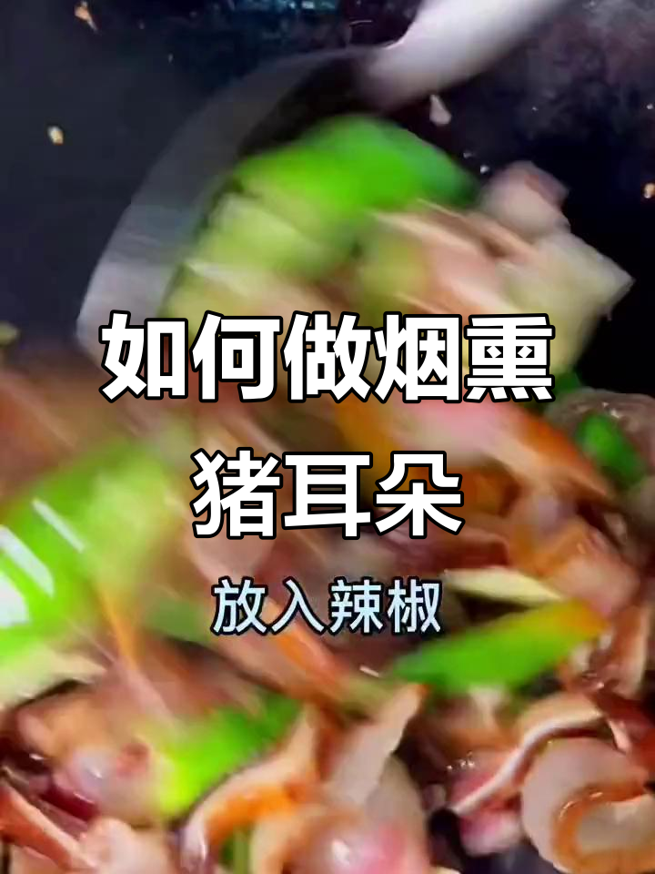 烟熏猪耳朵的绝妙做法,轻松学会!