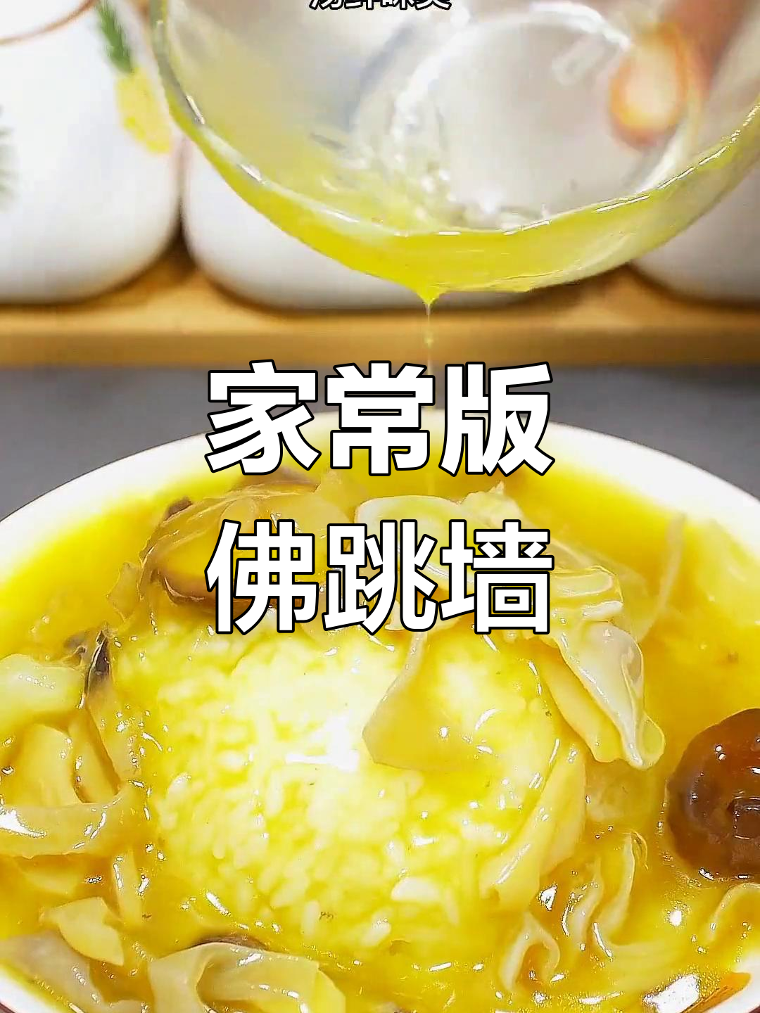 轻松做出美味佛跳墙,汤鲜味美招待客人