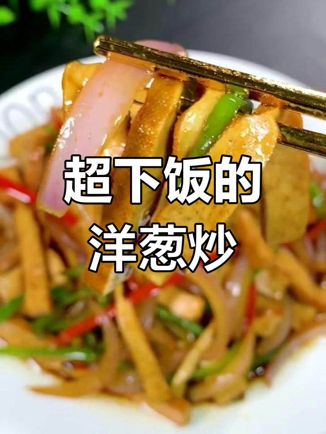 洋葱炒豆干,家常美味轻松做