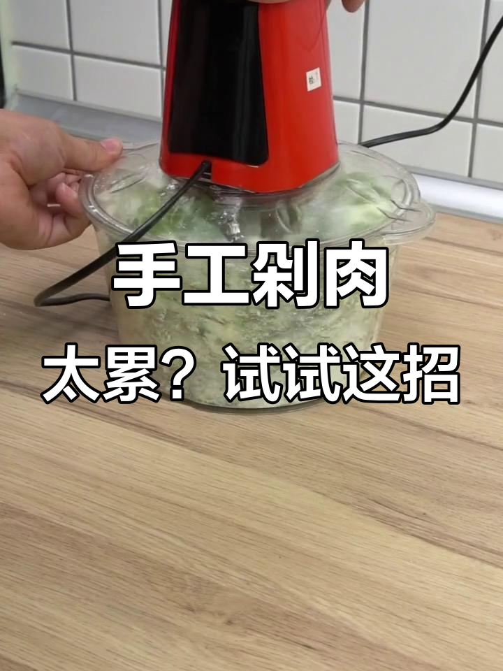 你剁饺子馅还在用手?看看这个神器,轻松搞定!