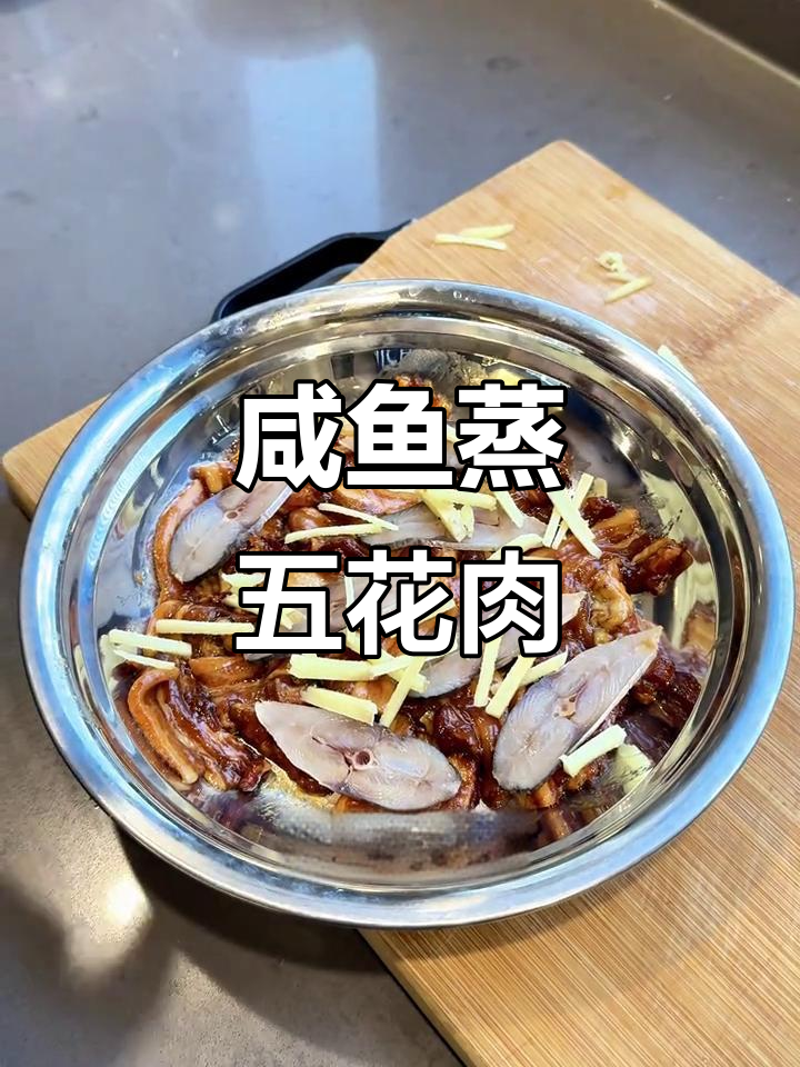 咸鱼蒸五花肉,简单又下饭的快手做法