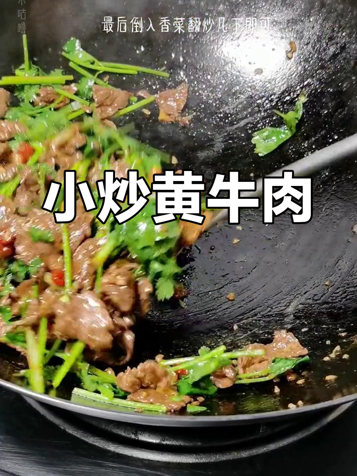 湘菜经典小炒黄牛肉,家常下饭必备