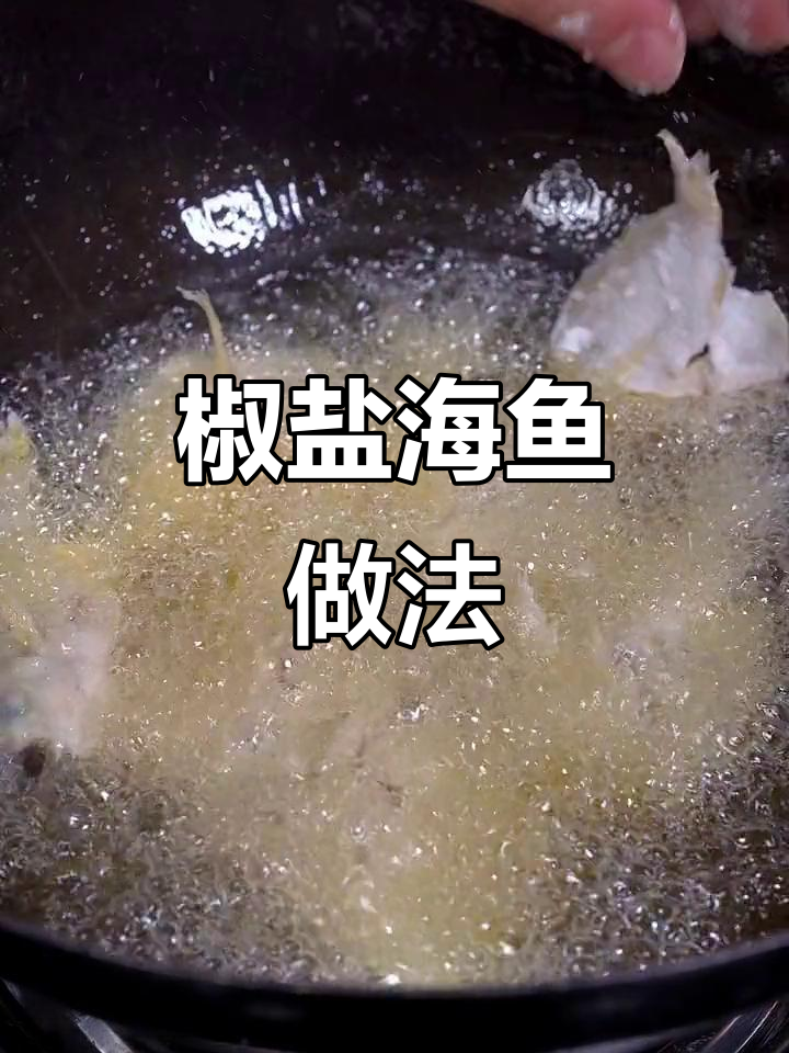 海鱼最香吃法,椒盐炸制酥脆下酒