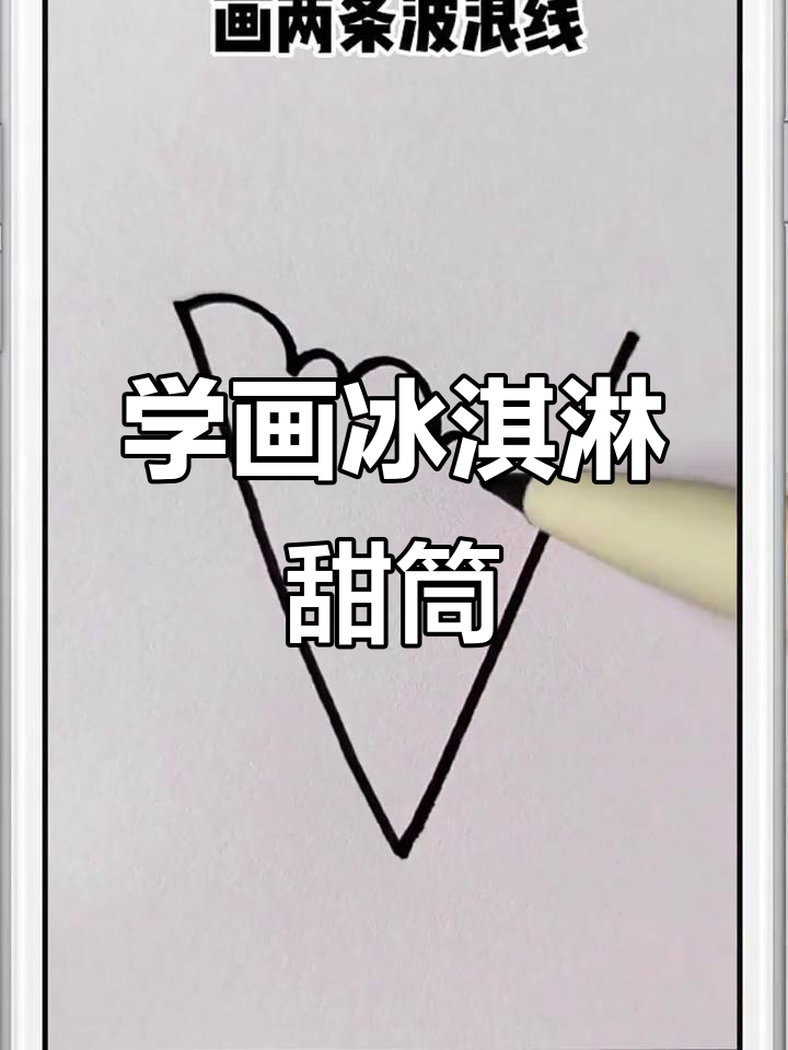 草莓冰淇淋甜筒画法,简单又好玩