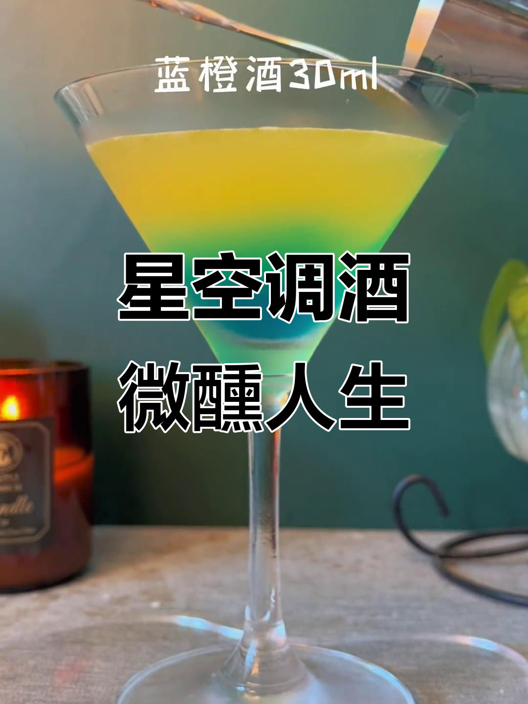 星空鸡尾酒:追逐梦想与心灵的碰撞