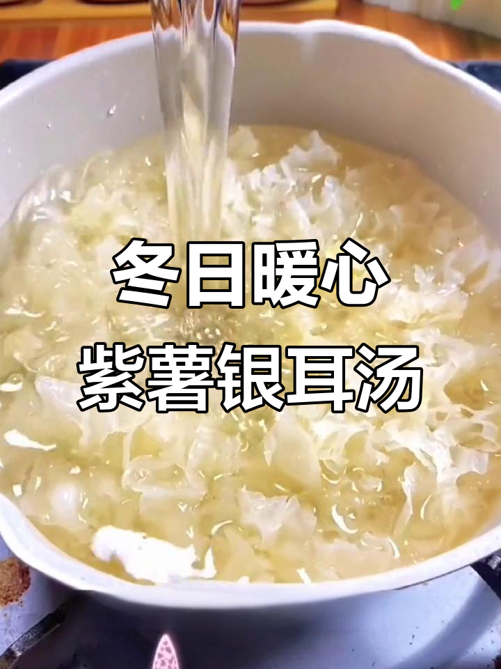 冬季必备!紫薯银耳羹,润喉又美味
