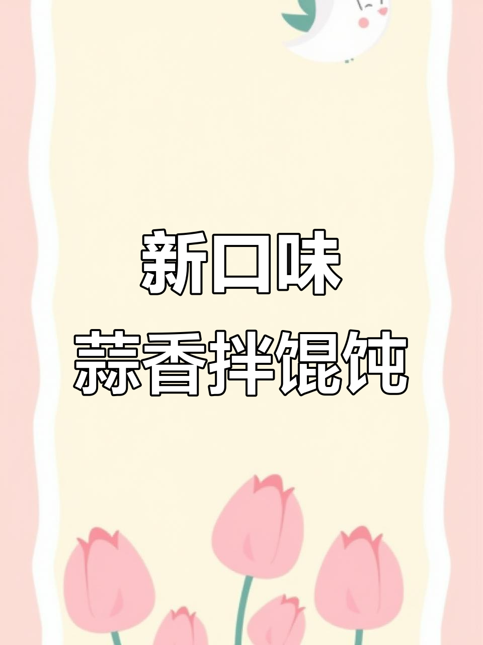 吉祥馄饨新吃法,蒜蓉花生酱拌馄饨,酸梅汤搭配更惬意