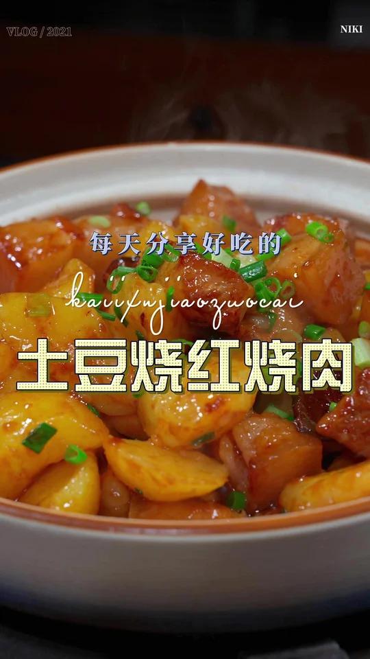 土豆红烧肉