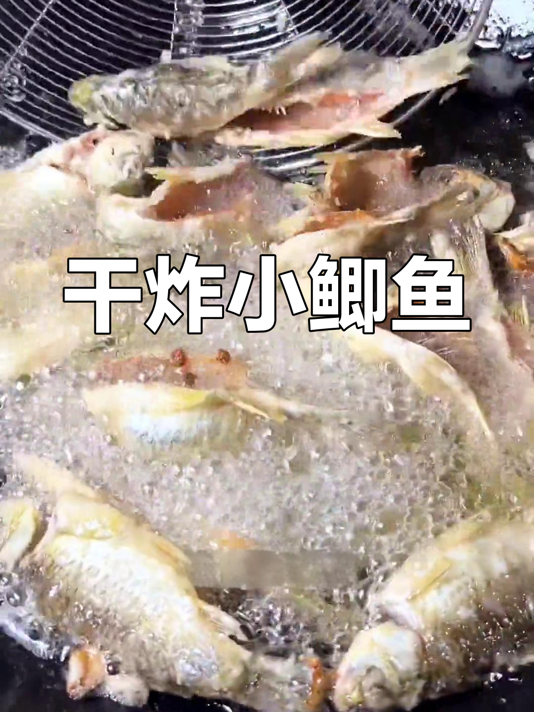 小鲫鱼炸至焦香酥脆,轻松做出下酒硬菜