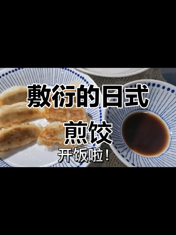 这道日式脆皮煎饺,虽然做得有点敷衍,但味道超赞!