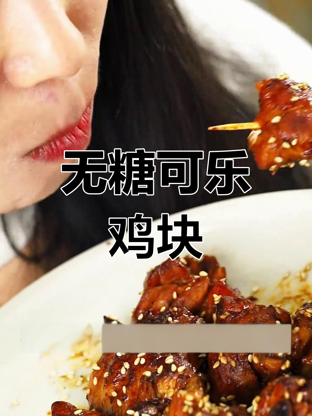低卡可乐鸡块,轻松减脂美味享