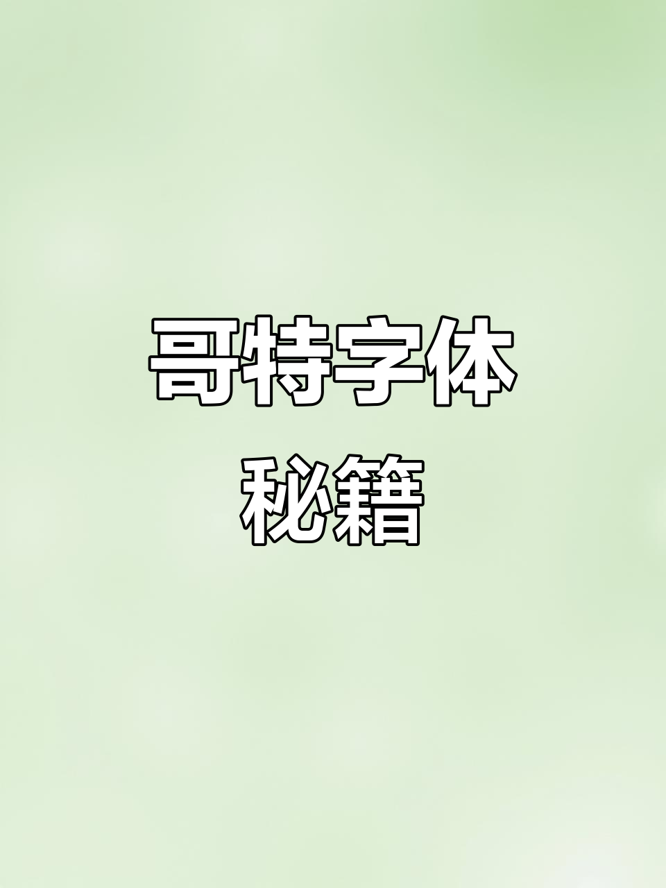 哥特字体生成技巧,轻松复制独特符号与风格