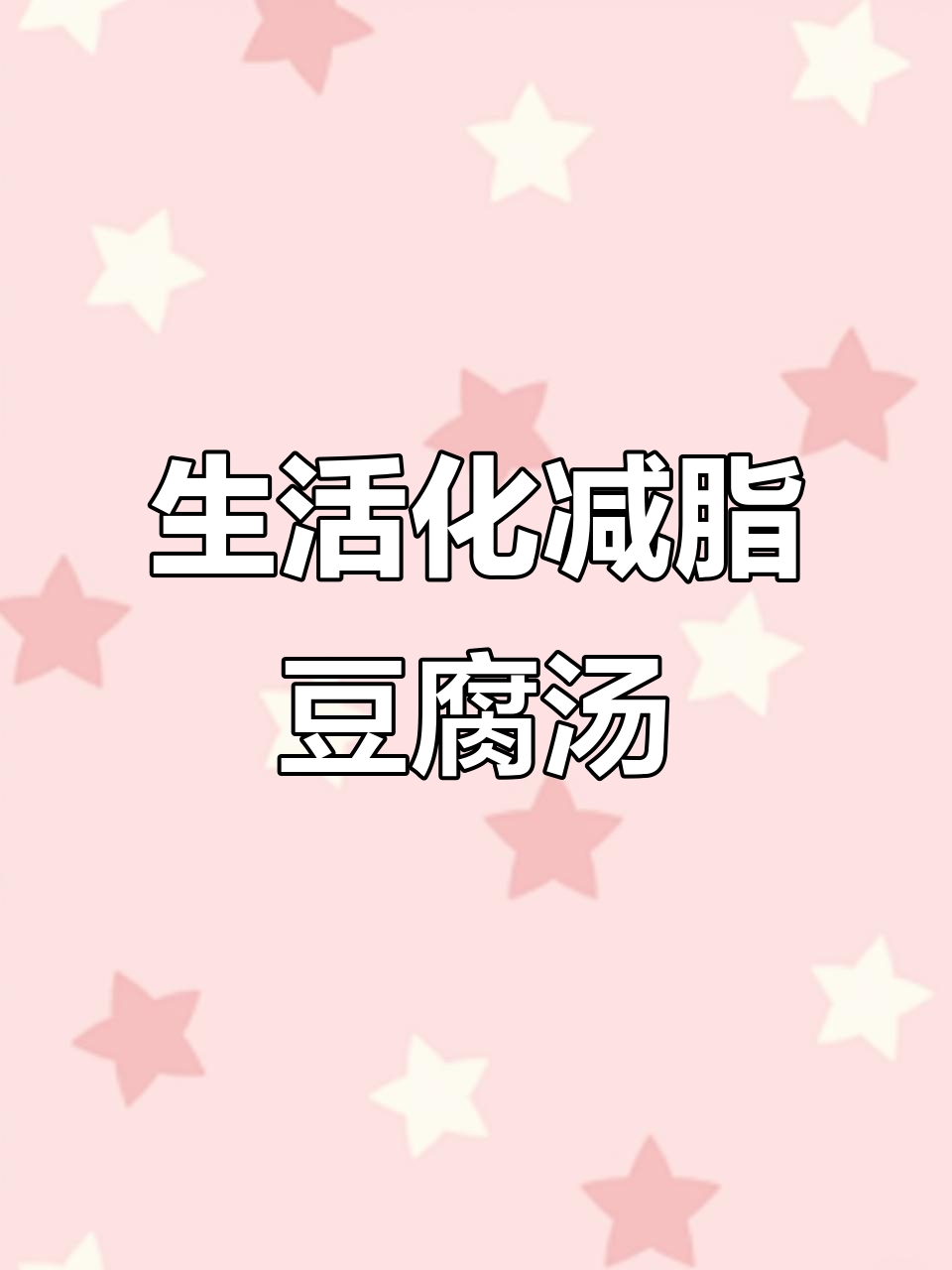 减脂餐这样做,豆腐鸡蛋娃娃菜汤轻松搞定!