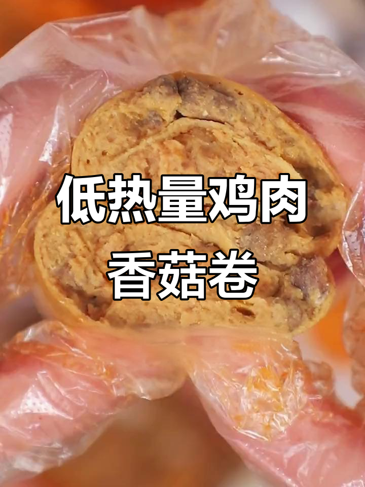 鸡胸肉、香菇与豆皮完美搭配,低卡又营养的零食新选择
