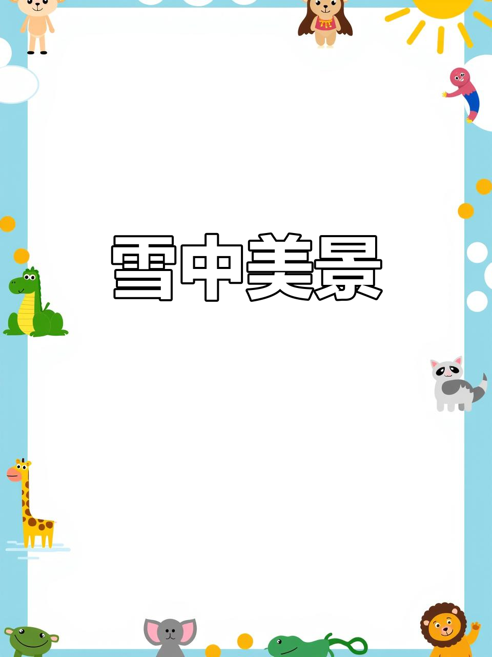 红腹锦鸡雪中嬉戏,美如国画