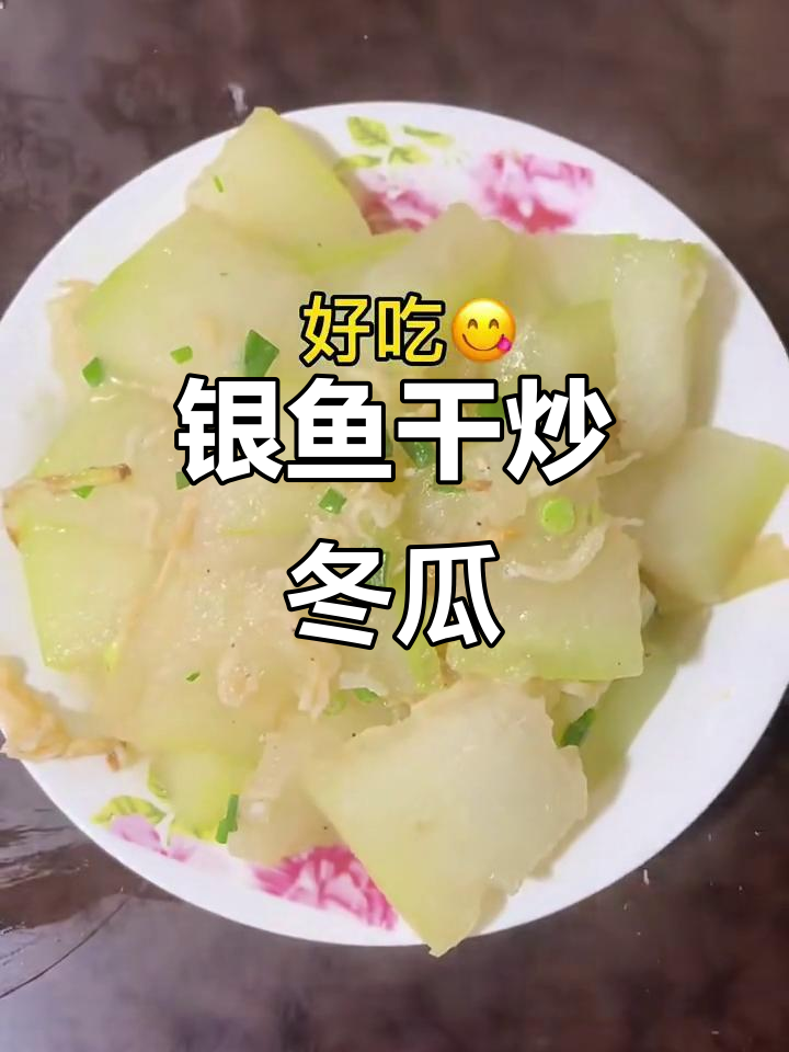 银鱼干炒冬瓜，鲜香脆嫩，清爽美味让人停不下来