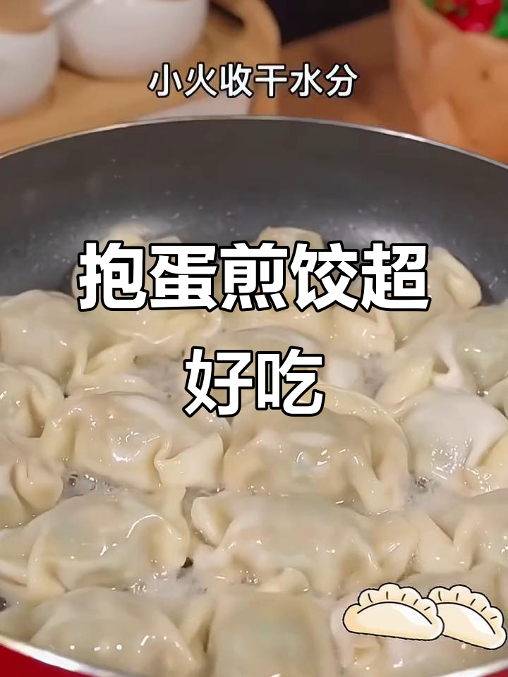 冰箱里的饺子快拿出来!试试这个抱蛋煎法,转圈圈吃不停