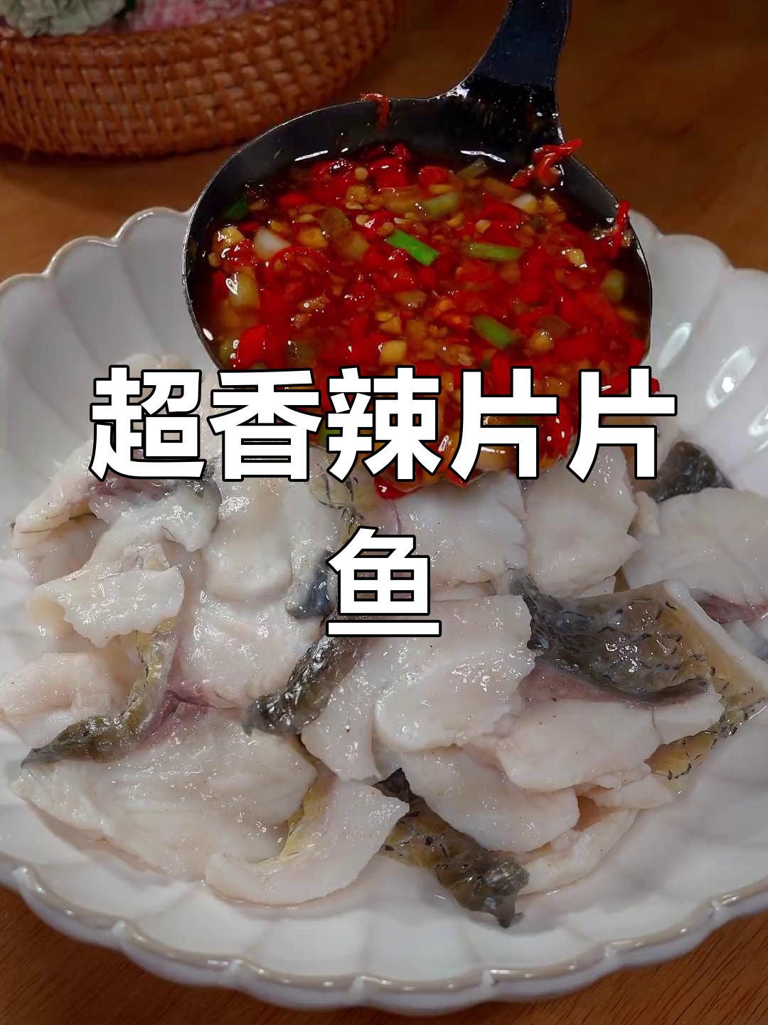 香辣片片鱼,湘菜风味十足