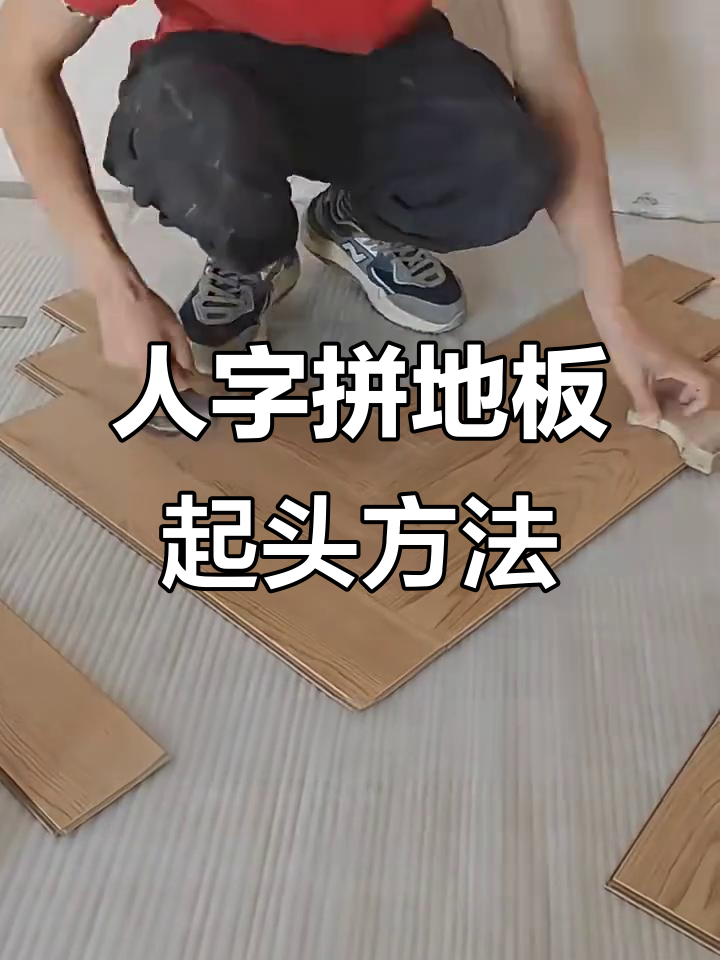 人字拼地板安装技巧:如何完美起头