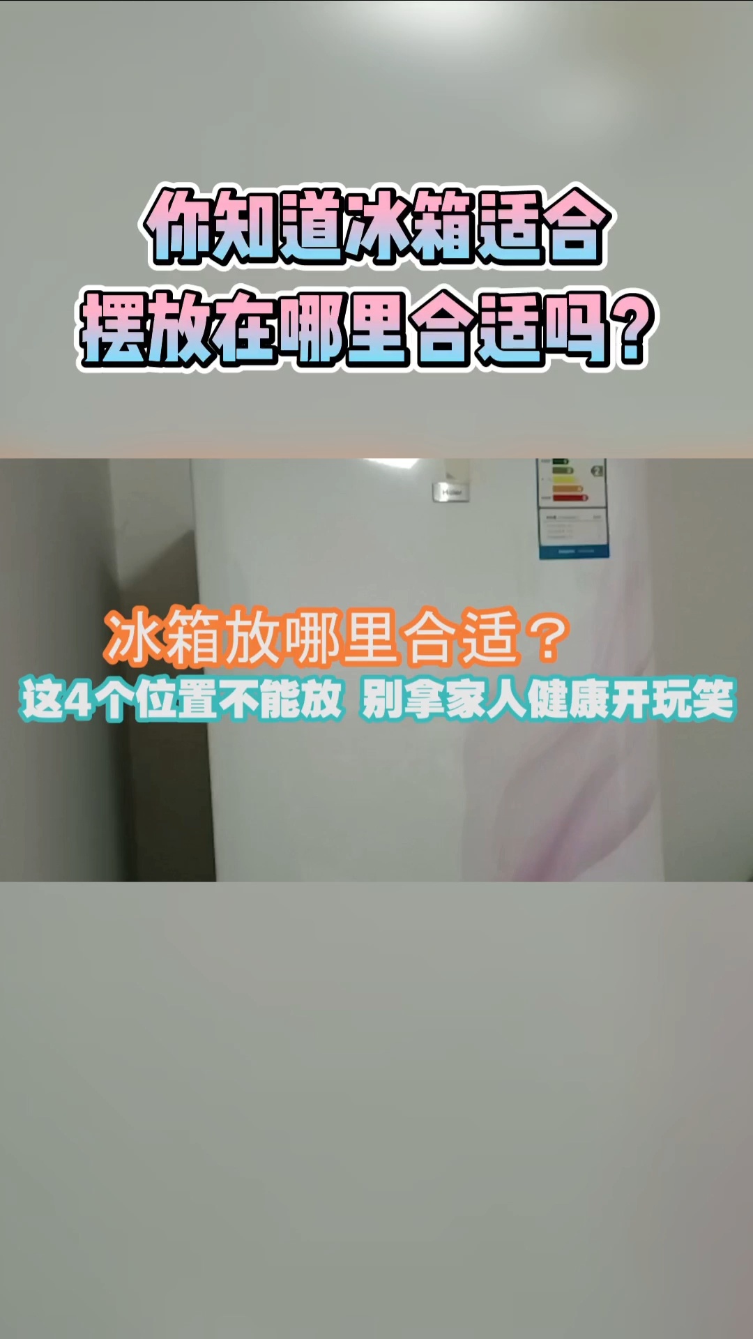 你知道冰箱不能摆放在哪里吗?