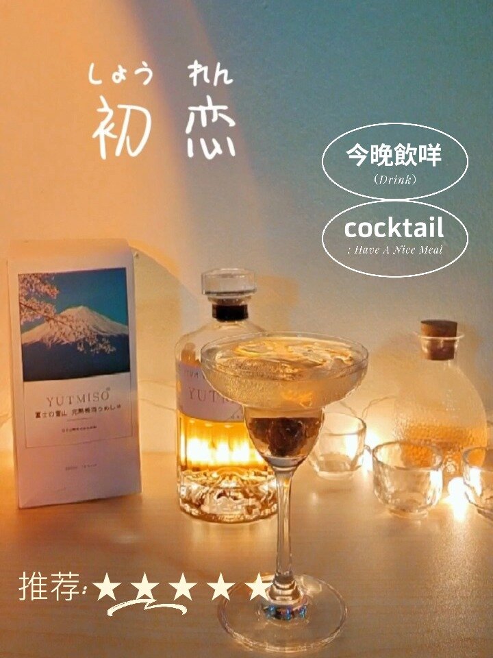 居家调酒|一款关于初恋的鸡尾酒