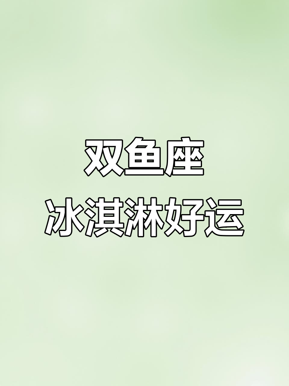 双鱼座专属冰淇淋大揭秘，快来看看你的幸运口味！