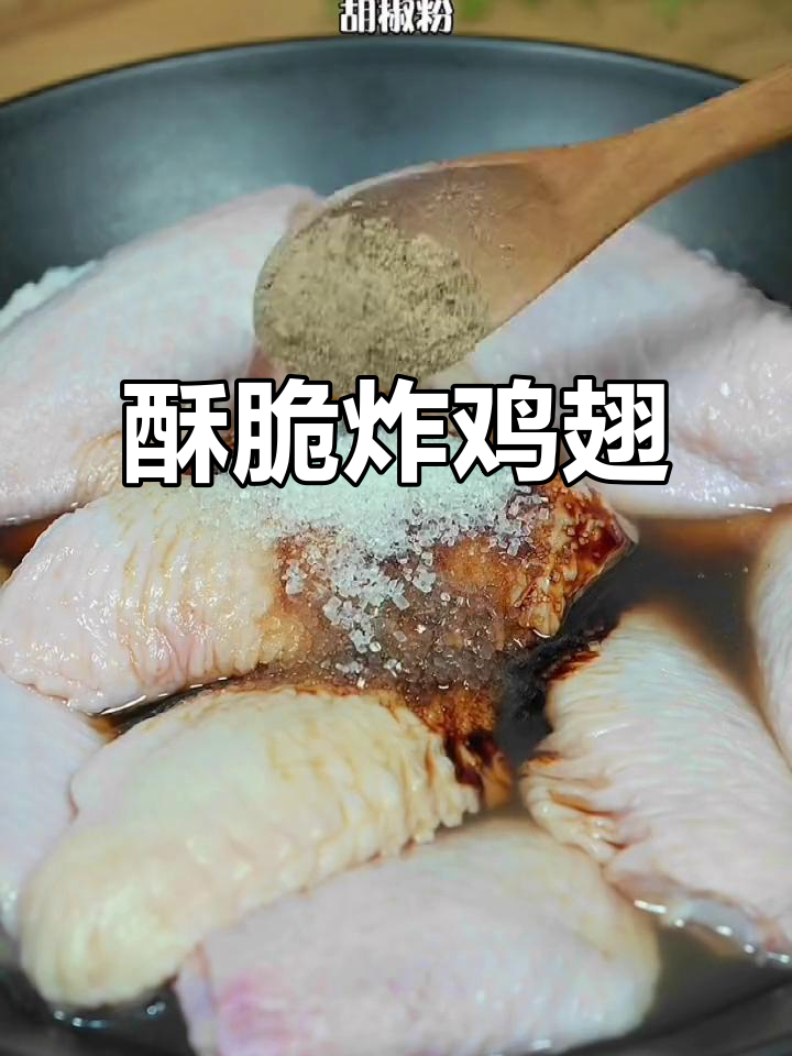 简单步骤教你做脆皮炸鸡翅,空气炸锅轻松搞定
