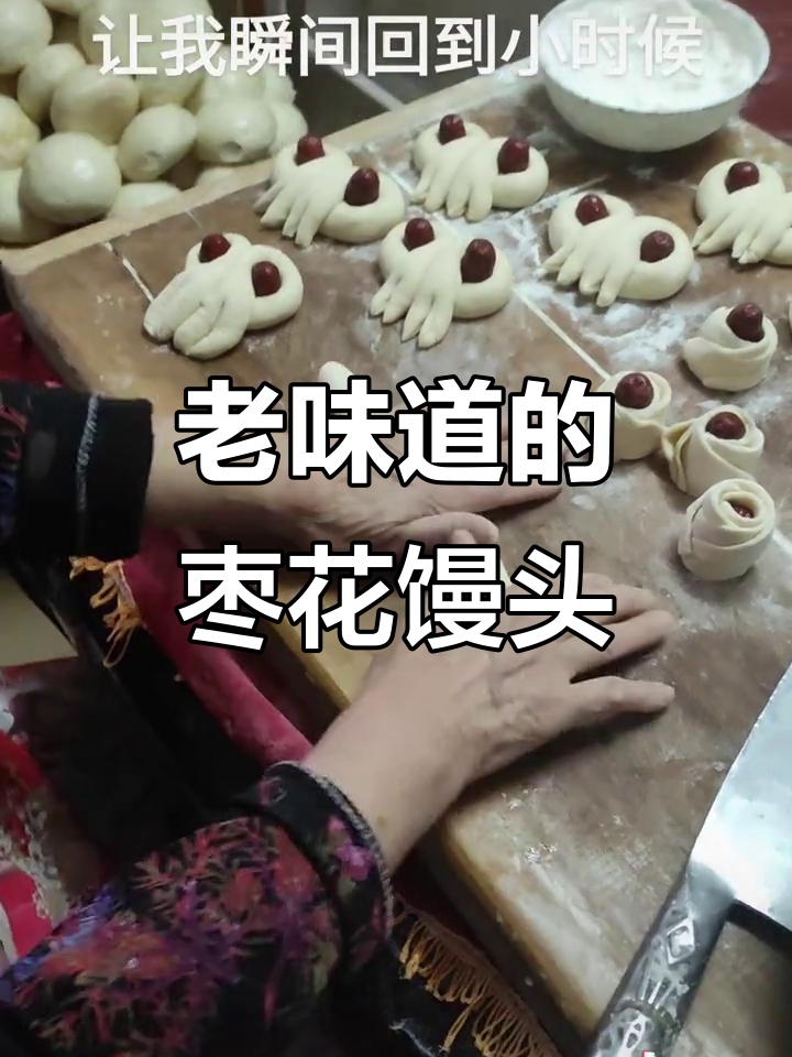 河南老式枣花馍，妈妈的味道让人怀念童年