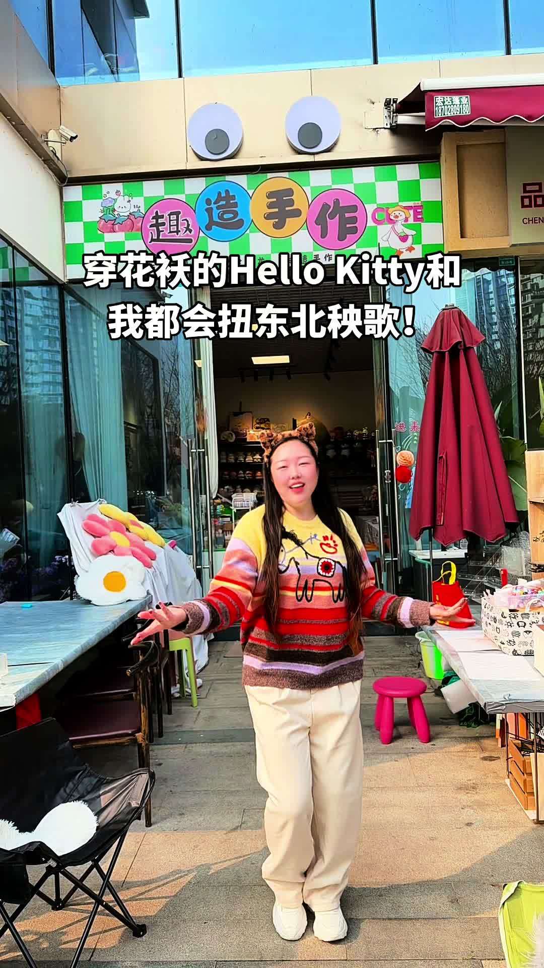 穿花袄的Hello Kitty和我都会扭东北秧歌!