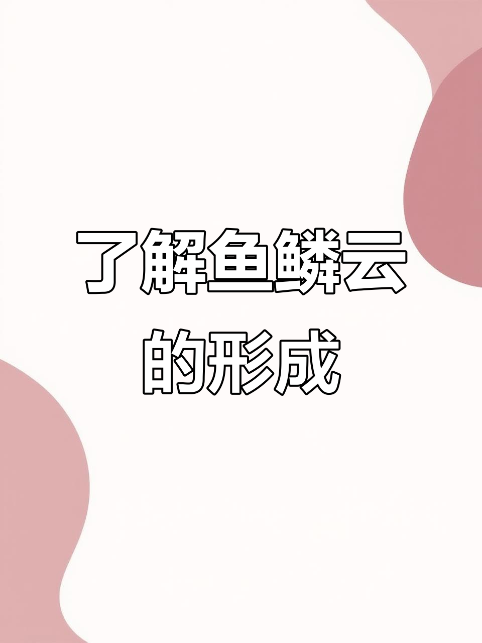 鱼鳞云背后的秘密,揭秘卷积云的天气预兆