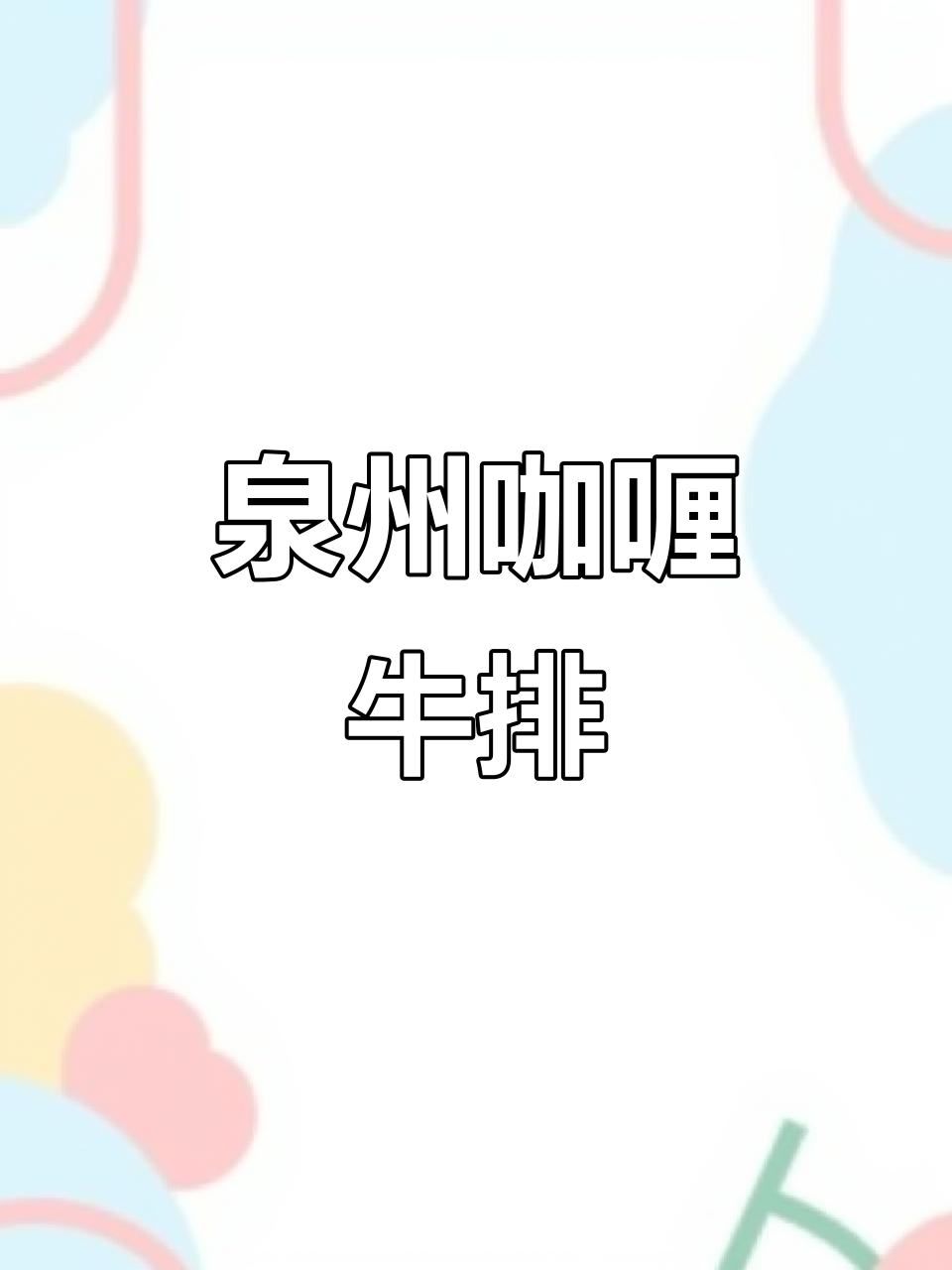 泉州咖喱牛排,吃上一口停不下来!
