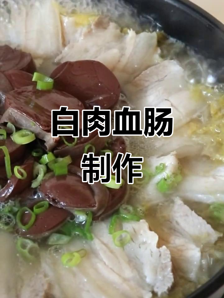 东北川白肉血肠,酸菜煮五花肉的独特做法