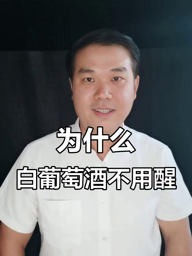 白葡萄酒为何无需醒酒?揭秘背后的真相