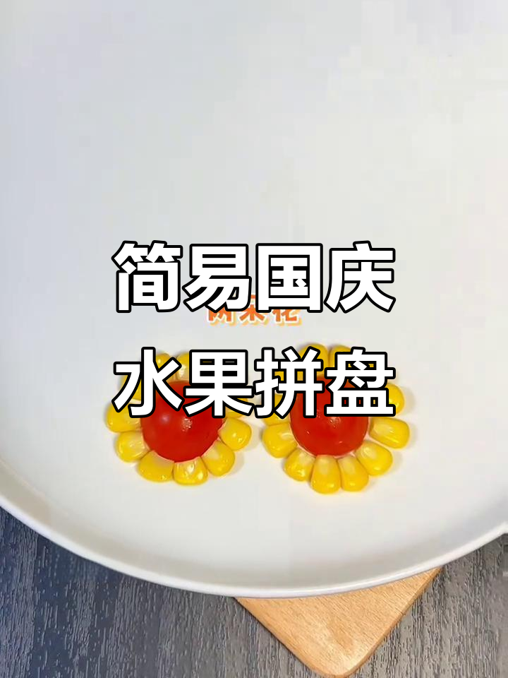 超简单国庆水果拼盘,一学就会!