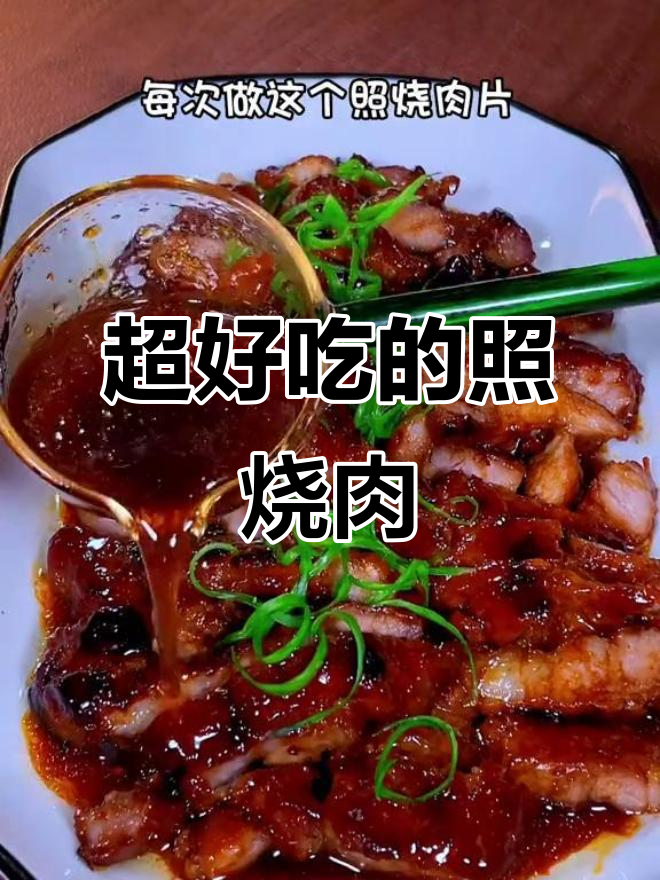 轻松做照烧猪肉,米饭配不够!