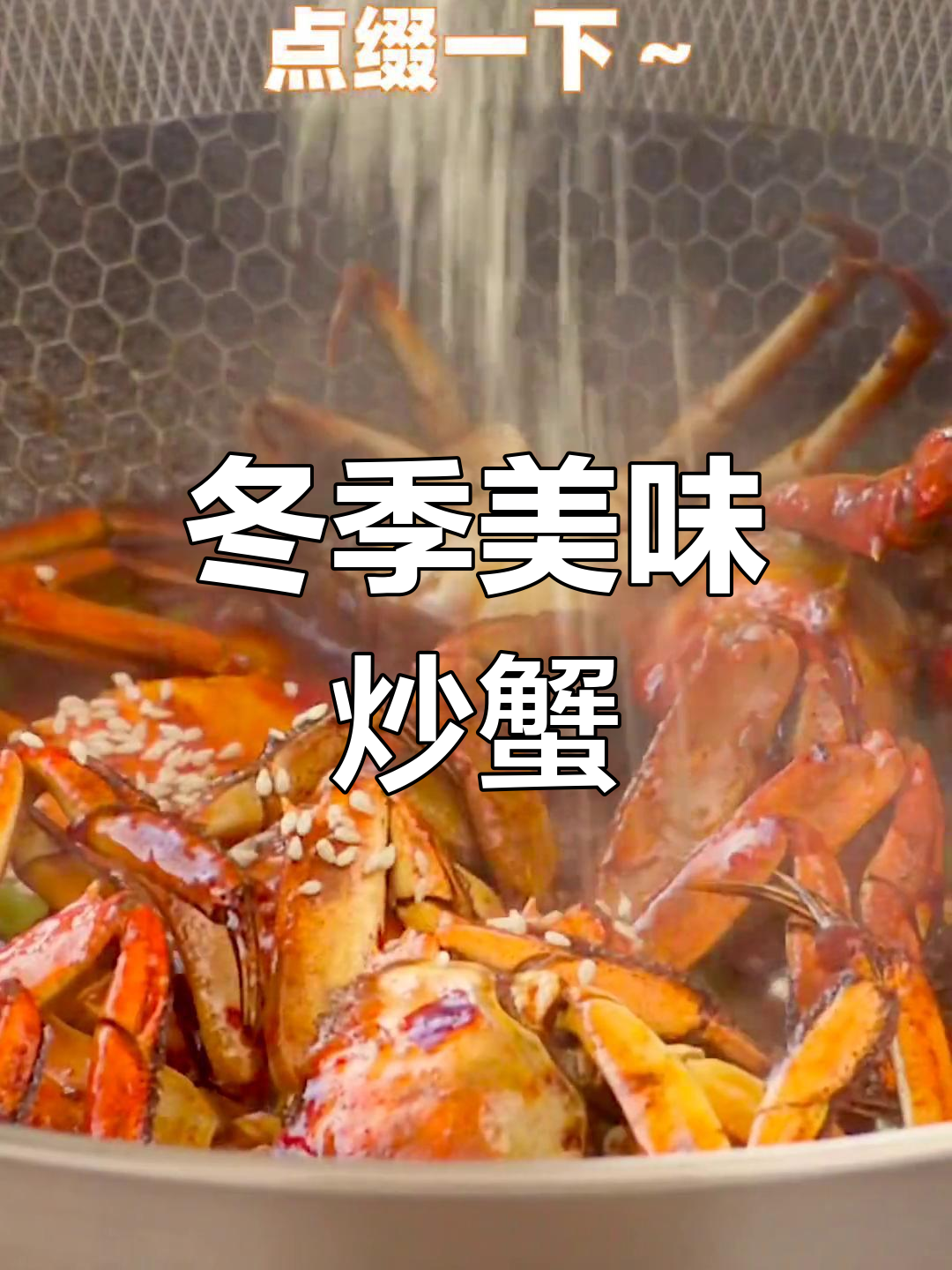寒冷的季节，炒螃蟹的香气让人无法抗拒！