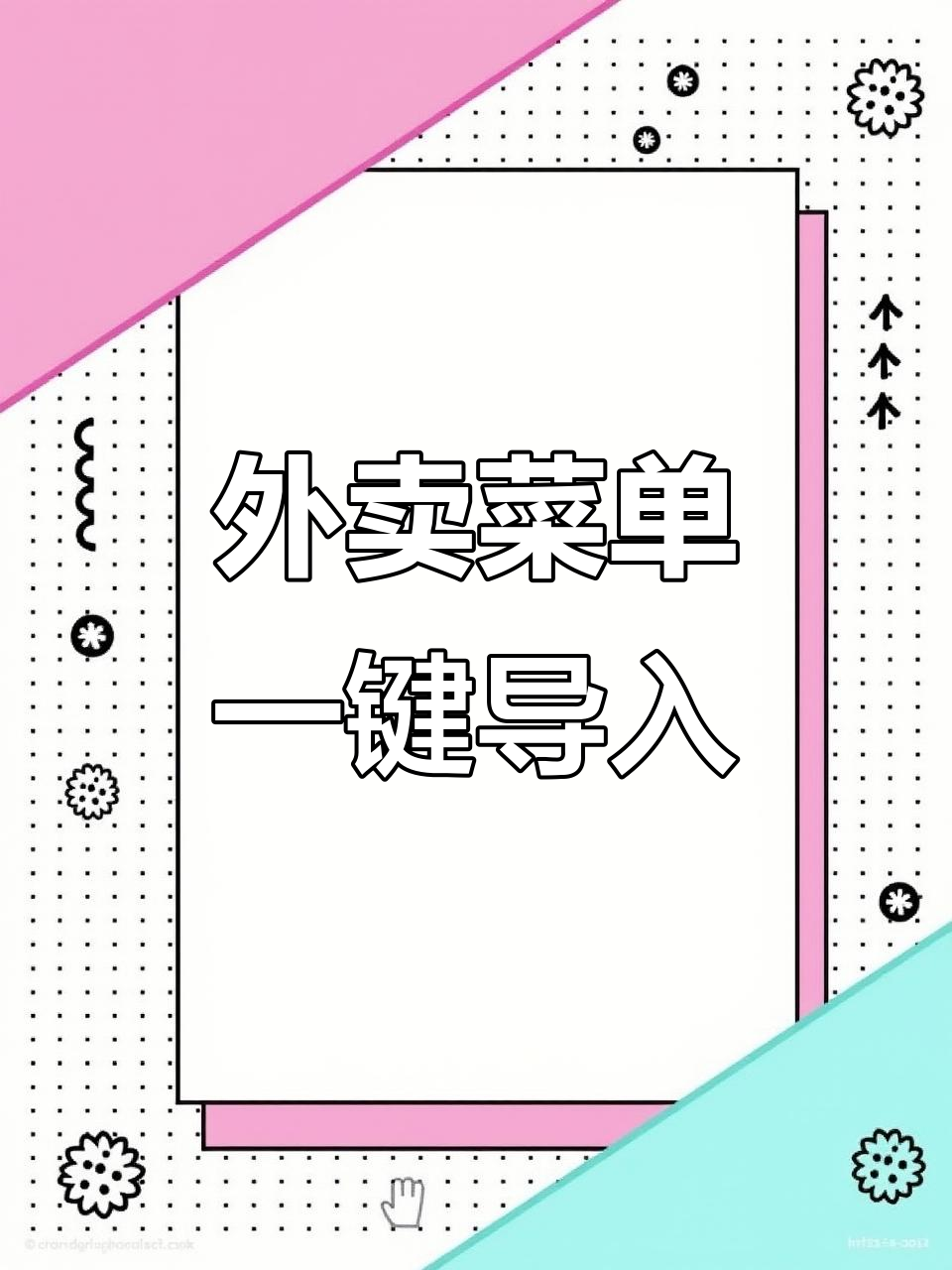 一键复制外卖菜单,轻松搞定京东店铺