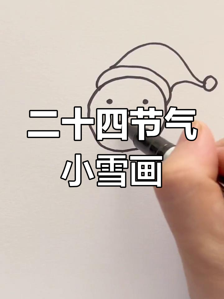 小雪节气创意画,简单又好看