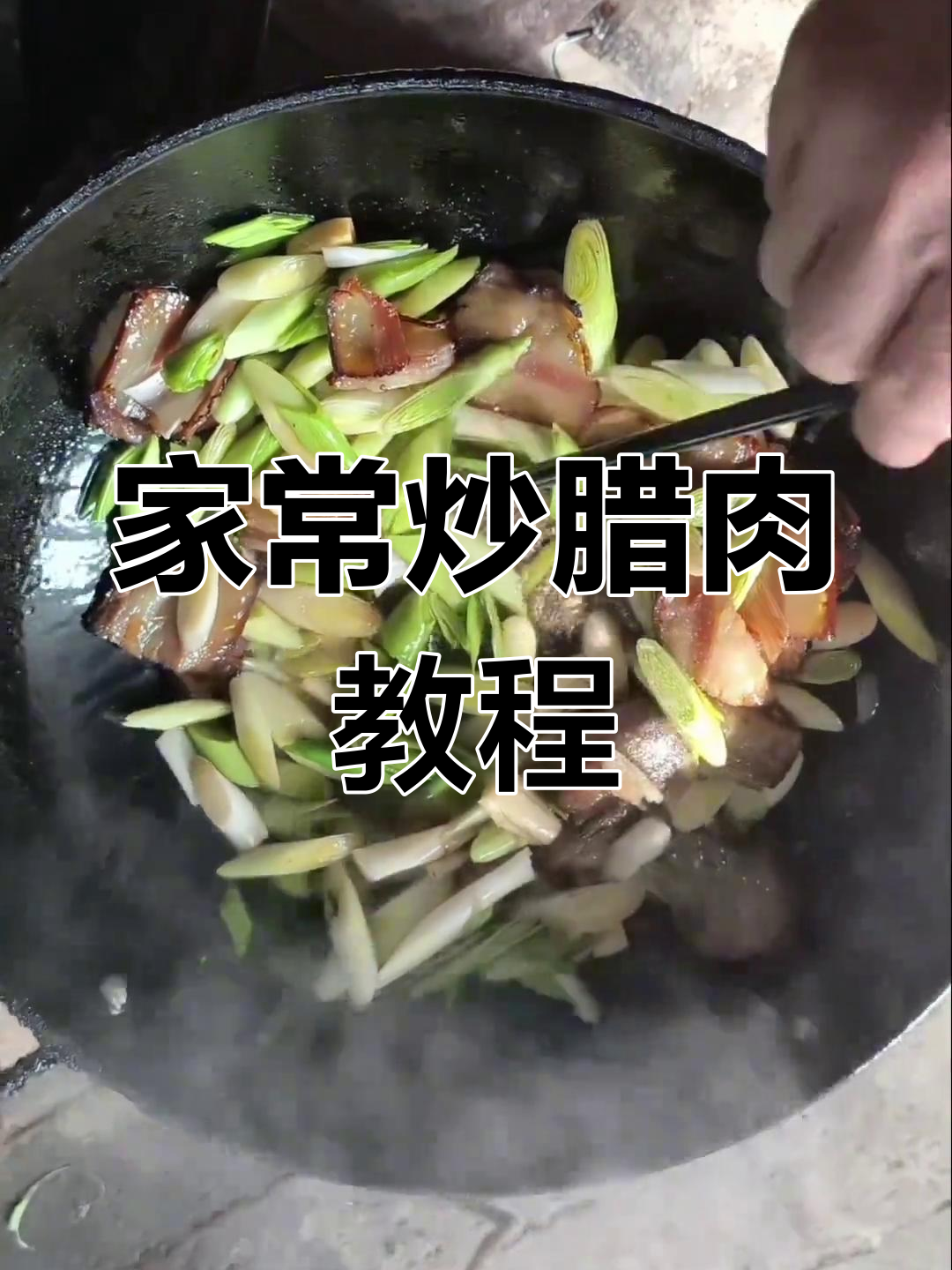 认真做菜,家常炒腊肉做法大揭秘