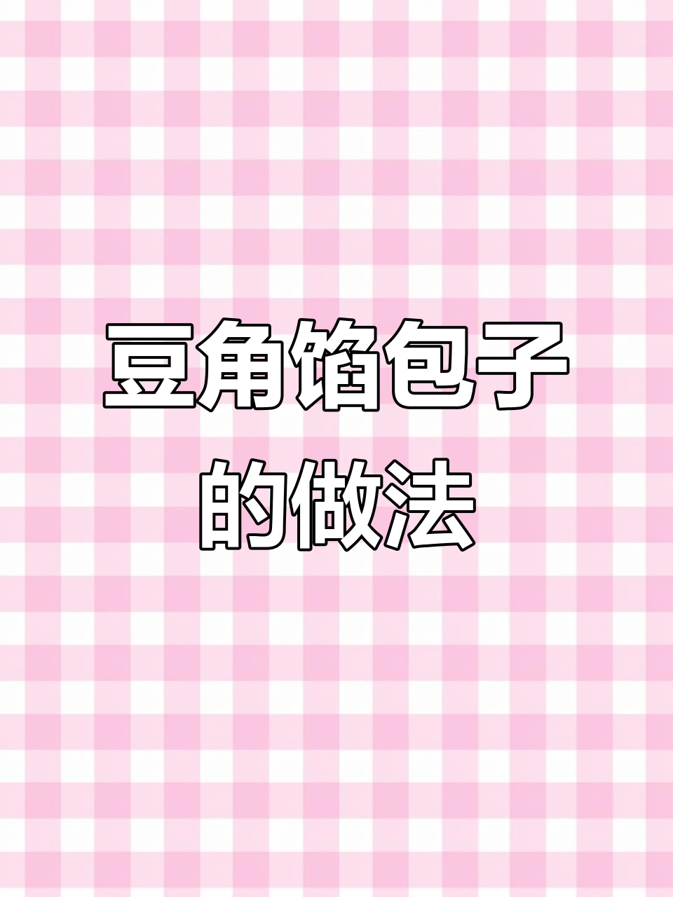 豆角猪肉包子,汤汁满满超好吃!