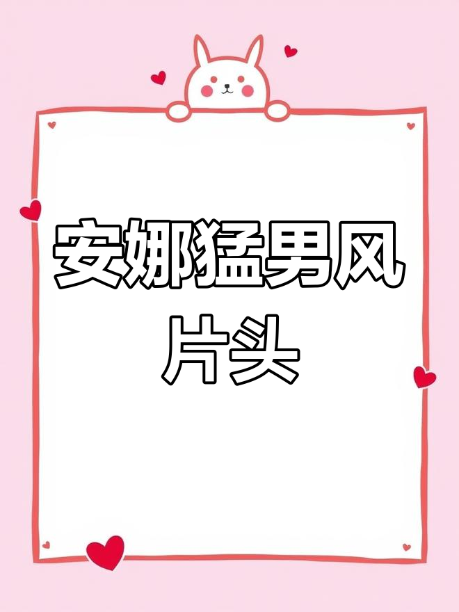 女粉丝定制安娜片头,猛男风格大变身