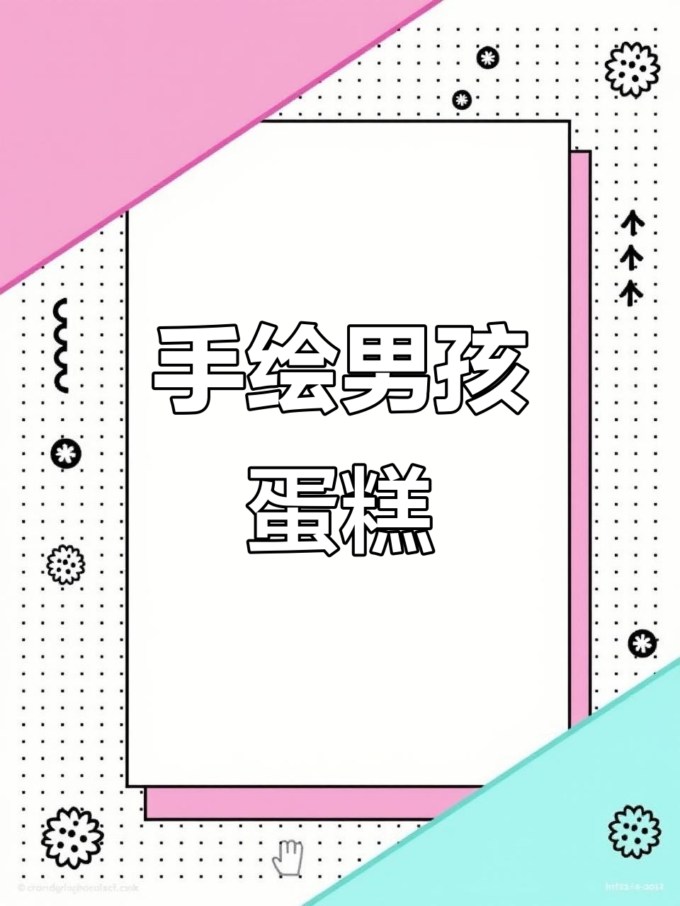 男孩蛋糕大变身,手绘创意乐趣多