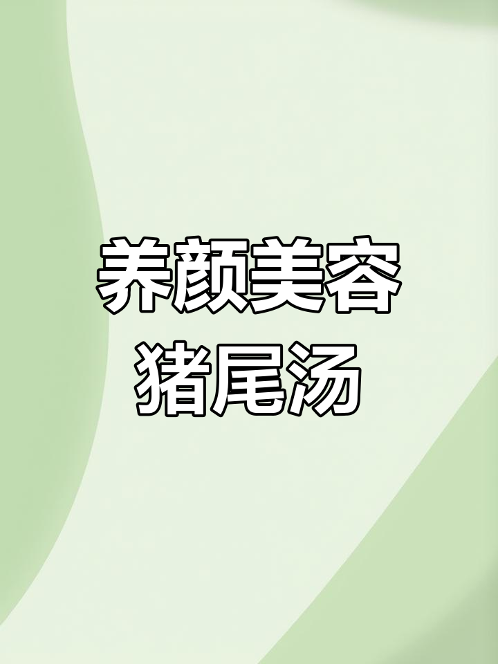 秋冬必备莲藕花生猪尾汤,滋补养颜又补钙