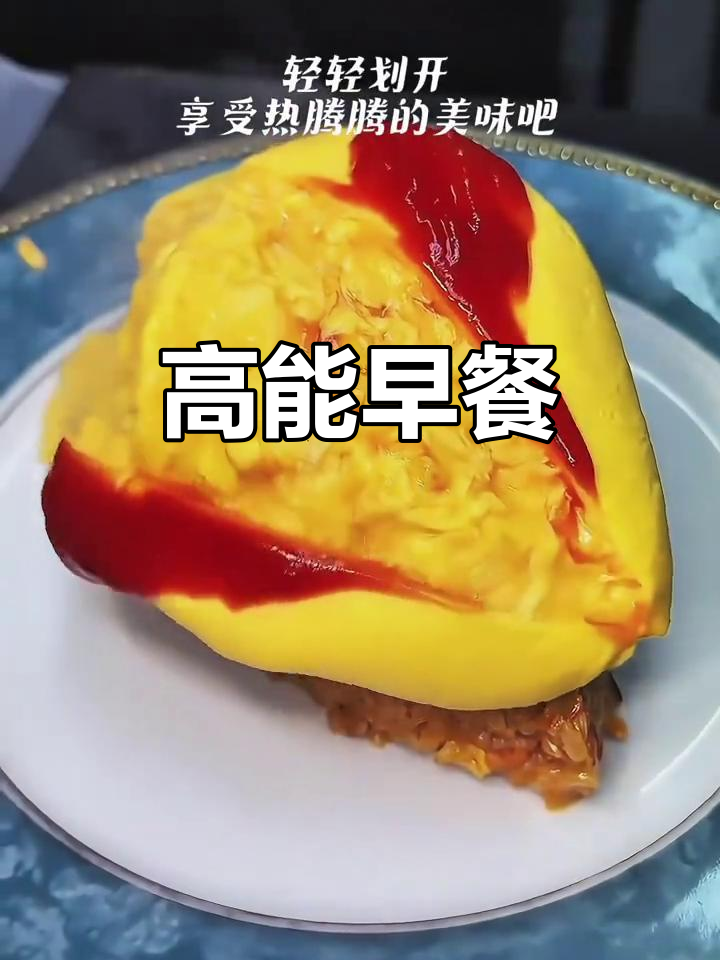 芝士蛋包饭,热量满满,开启活力四射的一天!